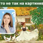 Iskanje velike napake na sliki v 5 sekundah: neverjeten IQ