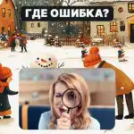 Iskanje velike napake na sliki v 5 sekundah: preprost test za preverjanje ravni IQ Iskanje velike napake na sliki v 5 sekundah: preprost test