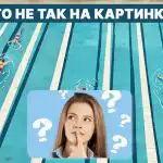 Kaj je narobe z bazenom: hiter IQ test v 5