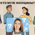 Kdo je ženin mož: fascinanten 5-sekundni test za preverjanje ravni